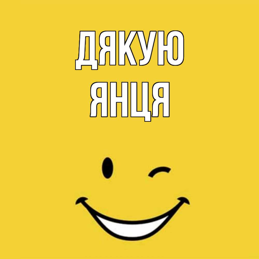 Открытка на каждый день з підписом, Янця Дякую благодарю и улыбаюсь Прикольна листівка з побажанням онлайн скачати безкоштовно 