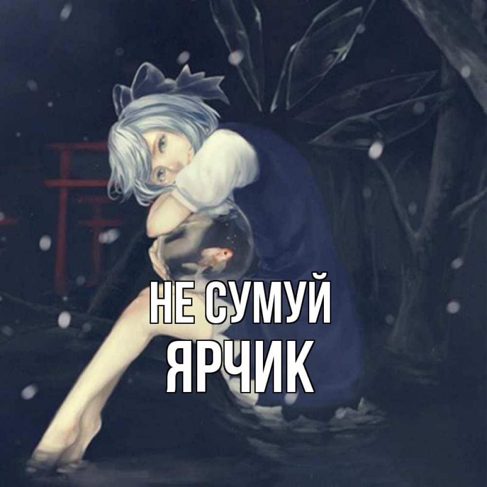 Открытка на каждый день з підписом, Ярчик Не сумуй девушка и рыбка в аквариуме Прикольна листівка з побажанням онлайн скачати безкоштовно 