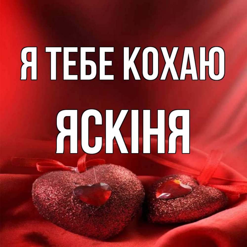 Открытка на каждый день з підписом, Яскіня Я тебе кохаю с лентами Прикольна листівка з побажанням онлайн скачати безкоштовно 