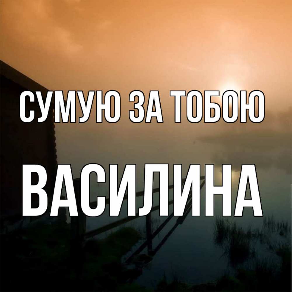 Открытка на каждый день з підписом, Василина Сумую за тобою приходи ко мне на чай Прикольна листівка з побажанням онлайн скачати безкоштовно 