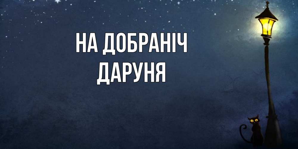 Открытка на каждый день з підписом, Даруня На добраніч желтый фонарь на пустой улице Прикольна листівка з побажанням онлайн скачати безкоштовно 