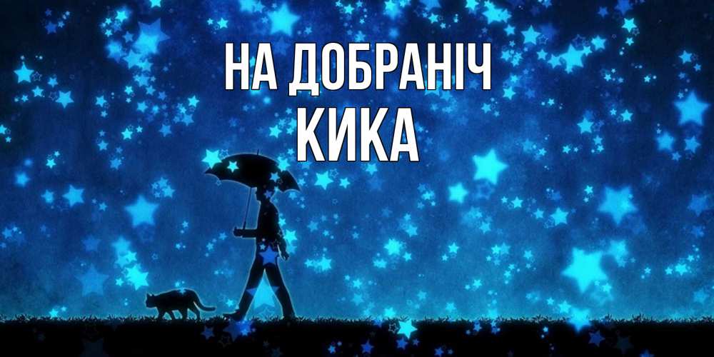 Открытка на каждый день з підписом, Кика На добраніч ночные прогулки с котом под звездами Прикольна листівка з побажанням онлайн скачати безкоштовно 
