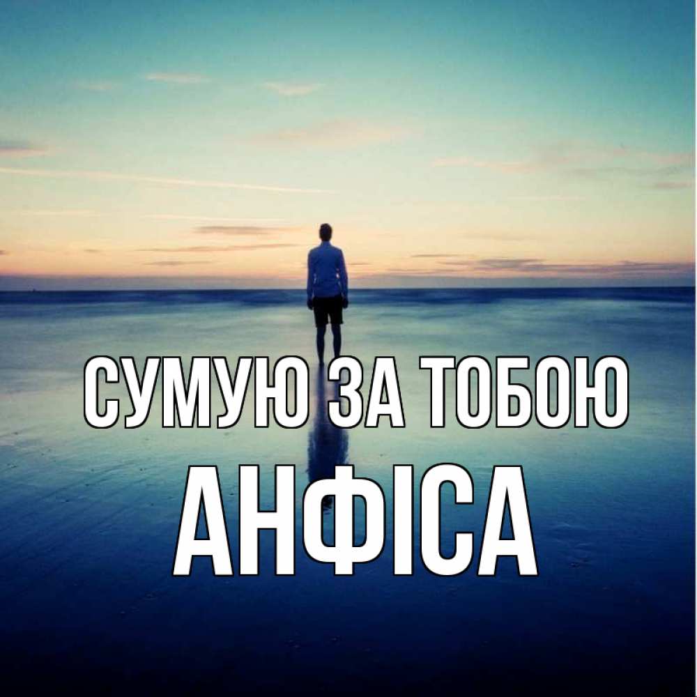 Открытка на каждый день з підписом, Анфіса Сумую за тобою зима Прикольна листівка з побажанням онлайн скачати безкоштовно 
