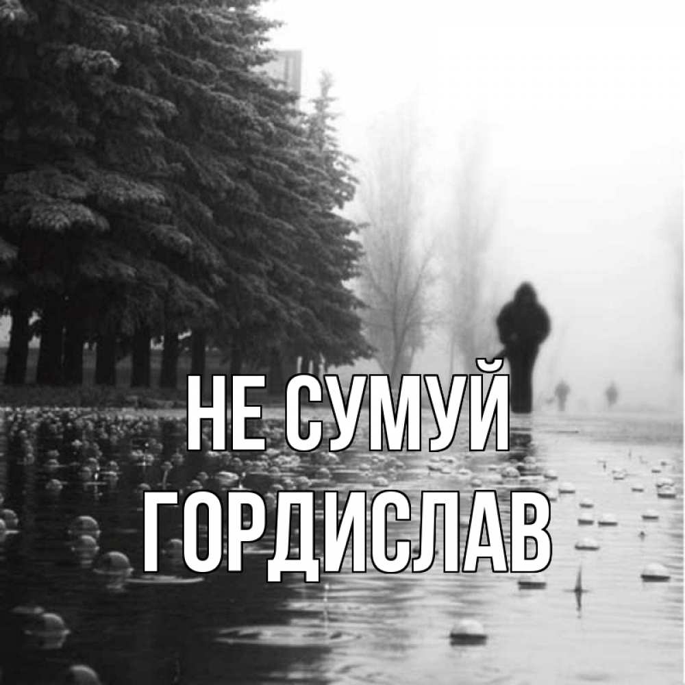 Открытка на каждый день з підписом, Гордислав Не сумуй улица под дождем Прикольна листівка з побажанням онлайн скачати безкоштовно 