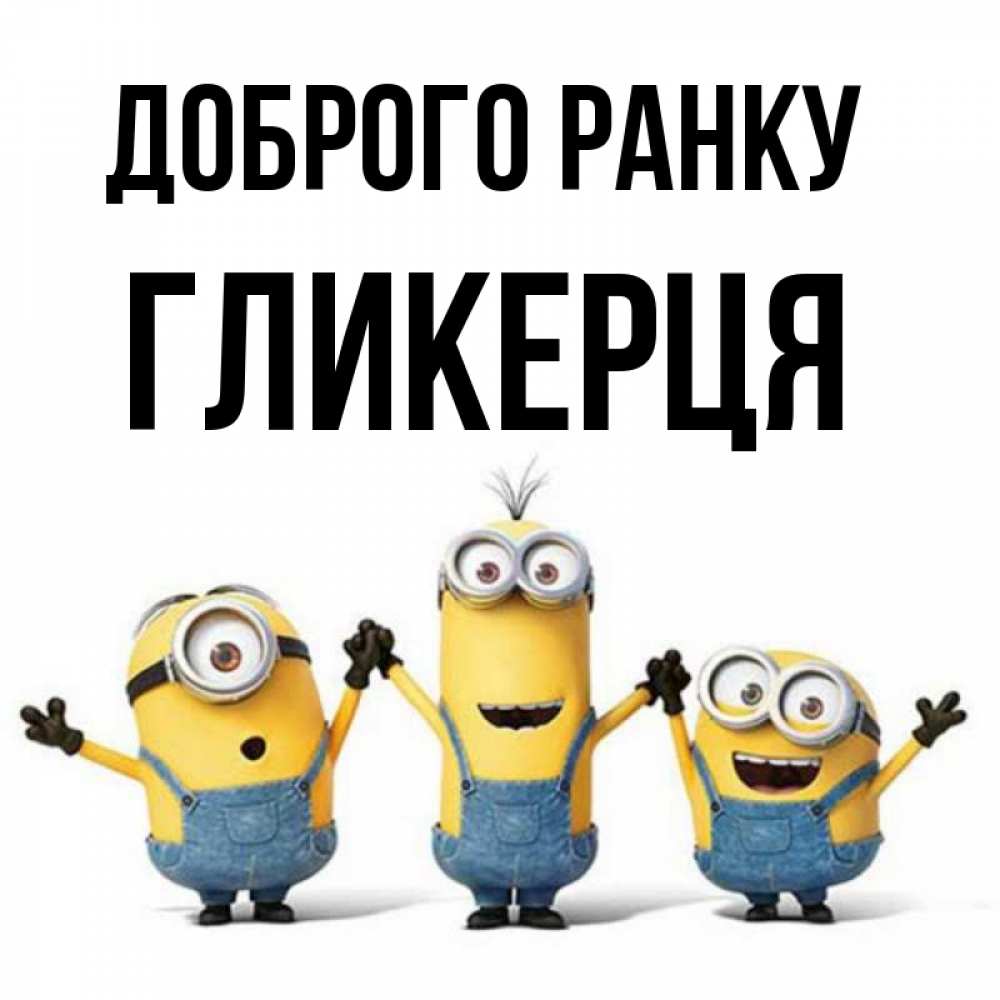 Открытка на каждый день з підписом, Гликерця Доброго ранку бодренького утра Прикольна листівка з побажанням онлайн скачати безкоштовно 