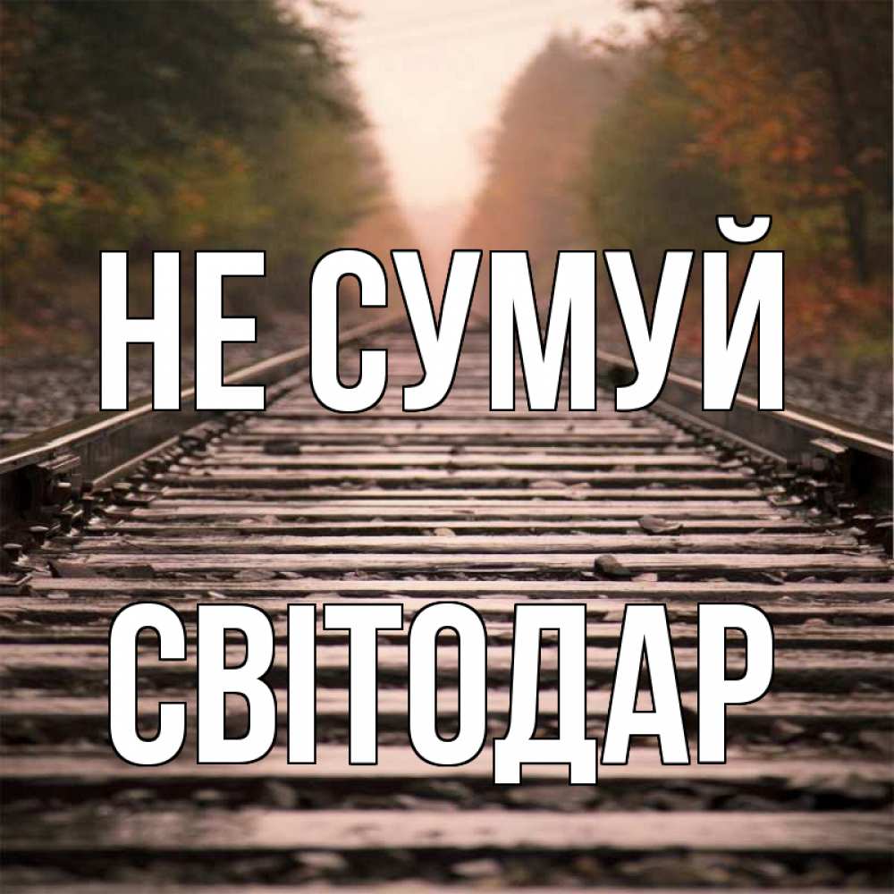 Открытка на каждый день з підписом, Світодар Не сумуй лес и железная дорога Прикольна листівка з побажанням онлайн скачати безкоштовно 