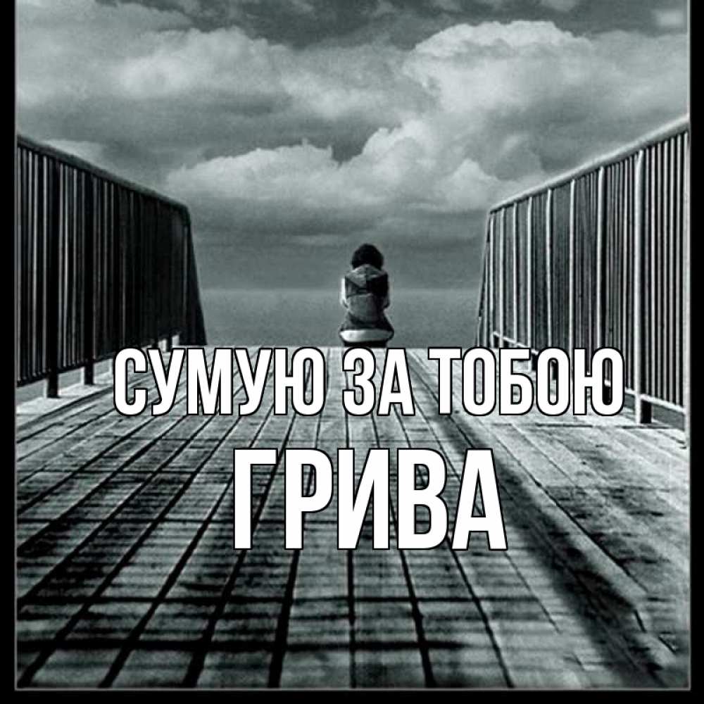 Открытка на каждый день з підписом, Грива Сумую за тобою грусть 2 Прикольна листівка з побажанням онлайн скачати безкоштовно 