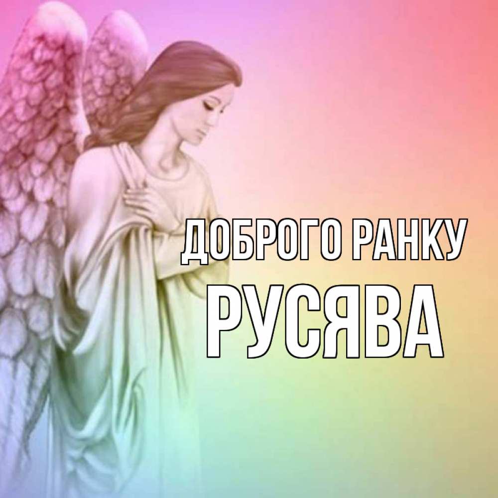 Открытка на каждый день з підписом, Русява Доброго ранку крылья Прикольна листівка з побажанням онлайн скачати безкоштовно 
