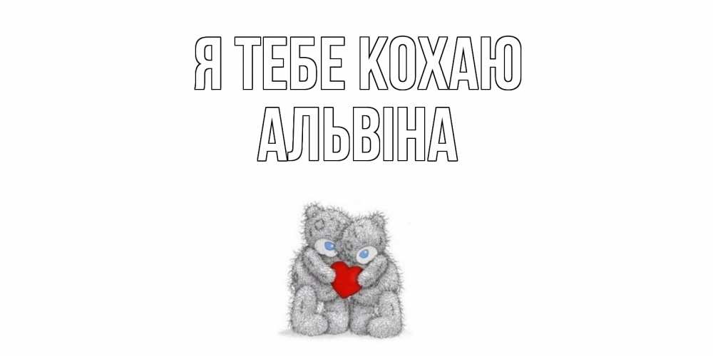 Открытка на каждый день з підписом, Альвіна Я тебе кохаю мишки, сердце Прикольна листівка з побажанням онлайн скачати безкоштовно 