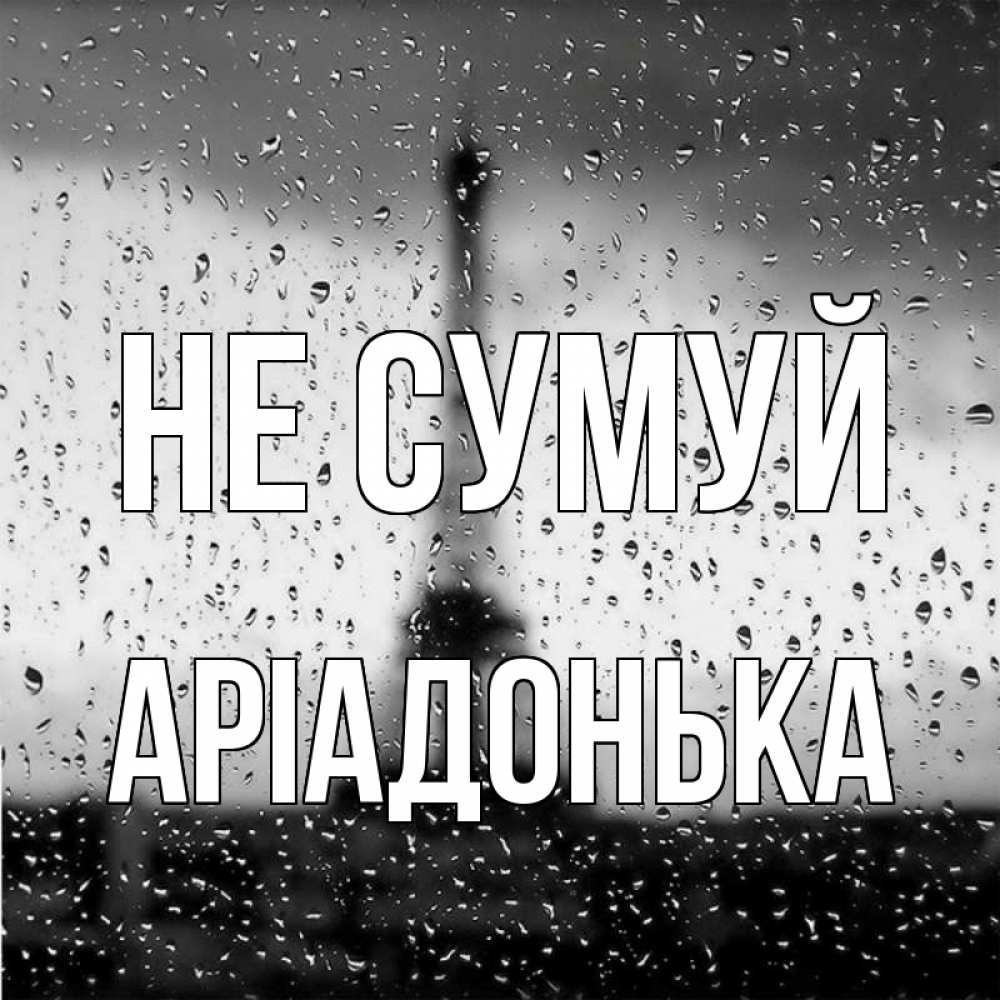 Открытка на каждый день з підписом, Аріадонька Не сумуй Париж и Эйфелева башня Прикольна листівка з побажанням онлайн скачати безкоштовно 