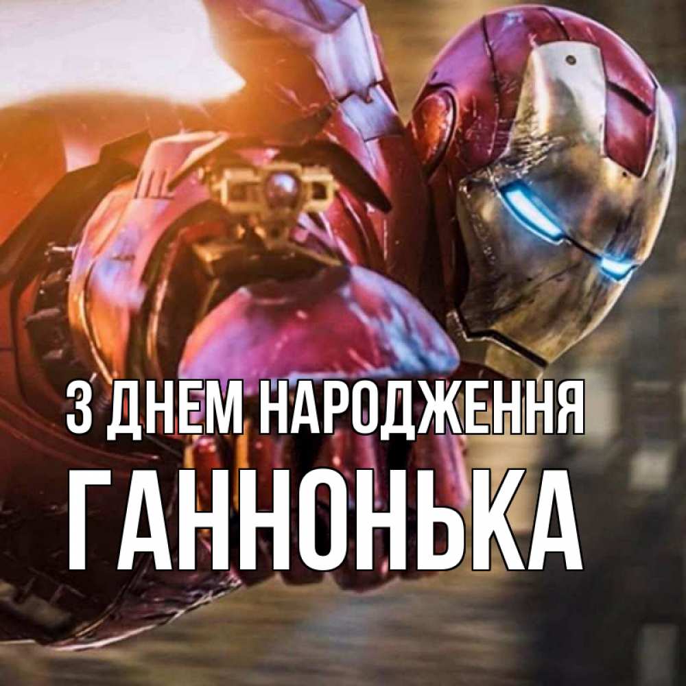 Открытка на каждый день з підписом, Ганнонька З Днем народження марвел супергерои в костюме Прикольна листівка з побажанням онлайн скачати безкоштовно 