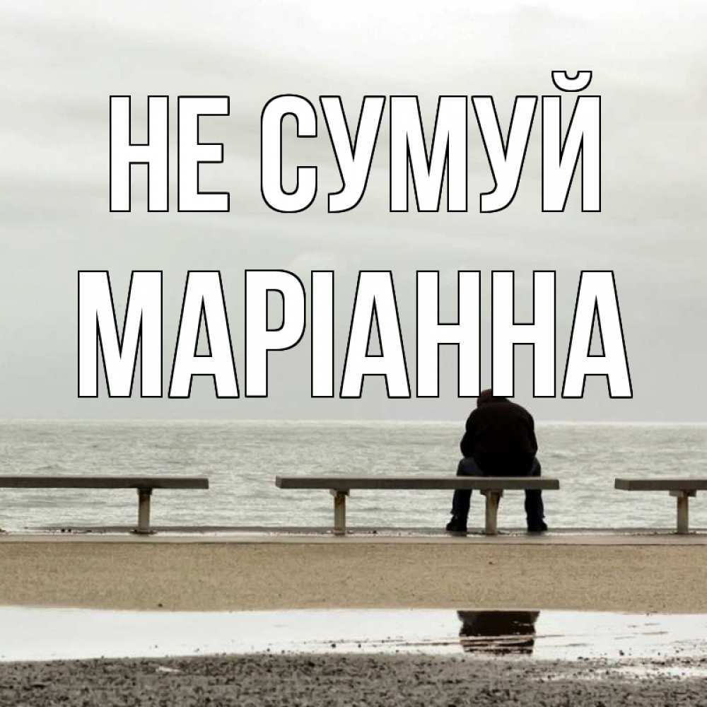 Открытка на каждый день з підписом, Маріанна Не сумуй вода Прикольна листівка з побажанням онлайн скачати безкоштовно 