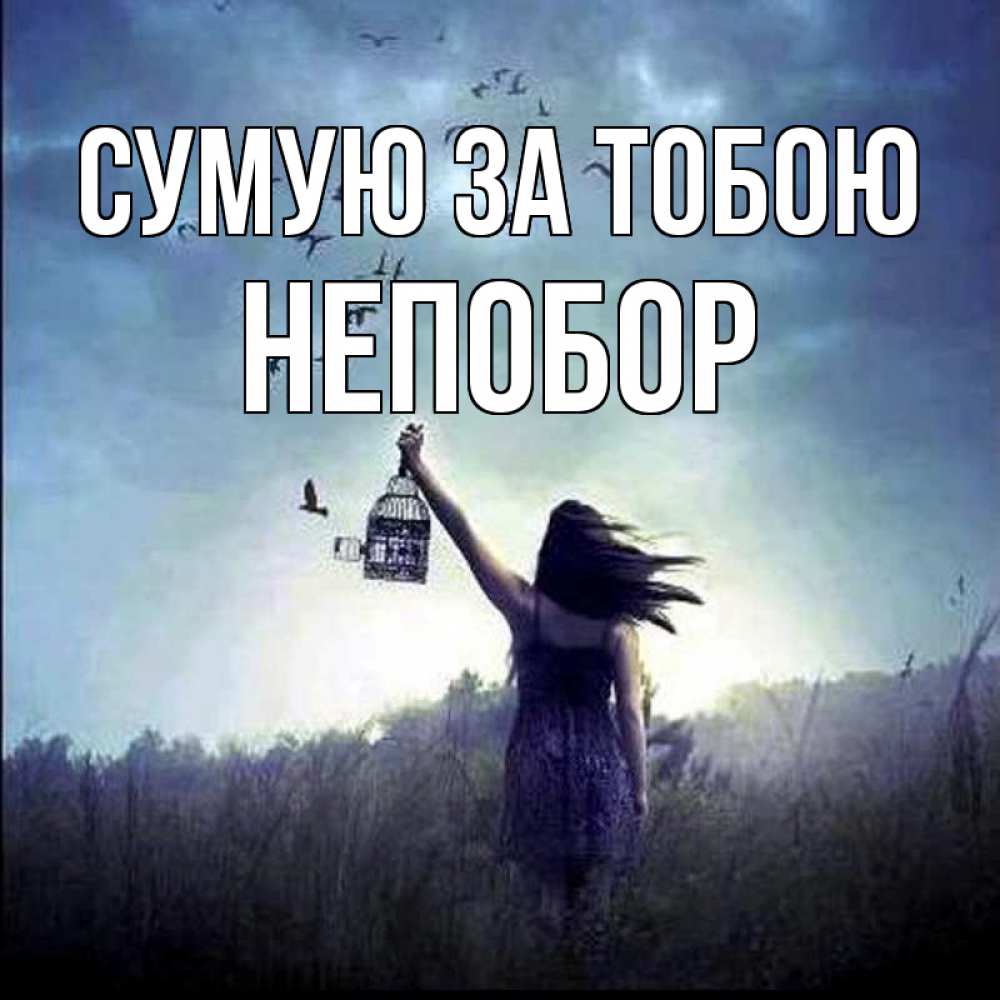 Открытка на каждый день з підписом, Непобор Сумую за тобою приходи ко мне Прикольна листівка з побажанням онлайн скачати безкоштовно 