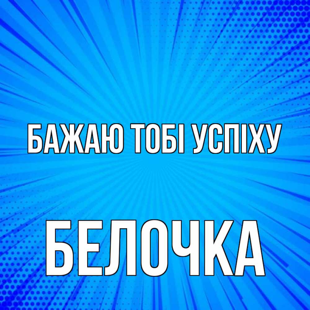 Открытка на каждый день з підписом, Белочка Бажаю тобі успіху на удачу Прикольна листівка з побажанням онлайн скачати безкоштовно 