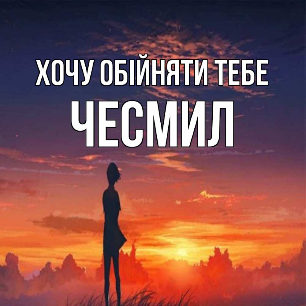Открытка на каждый день з підписом, Чесмил Хочу обійняти тебе стройная девушка Прикольна листівка з побажанням онлайн скачати безкоштовно 
