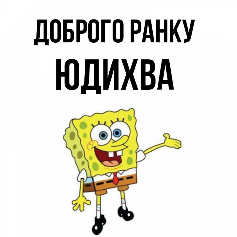 Открытка на каждый день з підписом, Юдихва Доброго ранку губка боб улыбается Прикольна листівка з побажанням онлайн скачати безкоштовно 