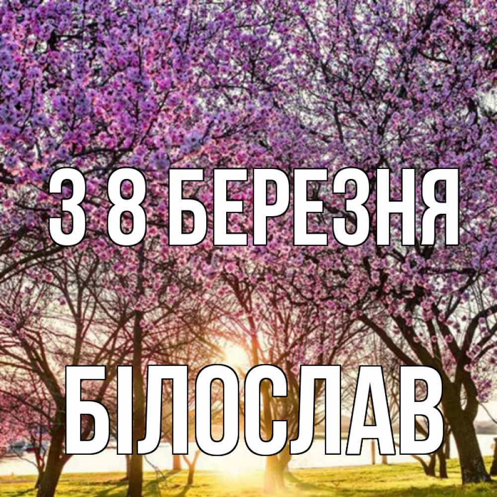Открытка на каждый день з підписом, Білослав З 8 БЕРЕЗНЯ международный женский день Прикольна листівка з побажанням онлайн скачати безкоштовно 