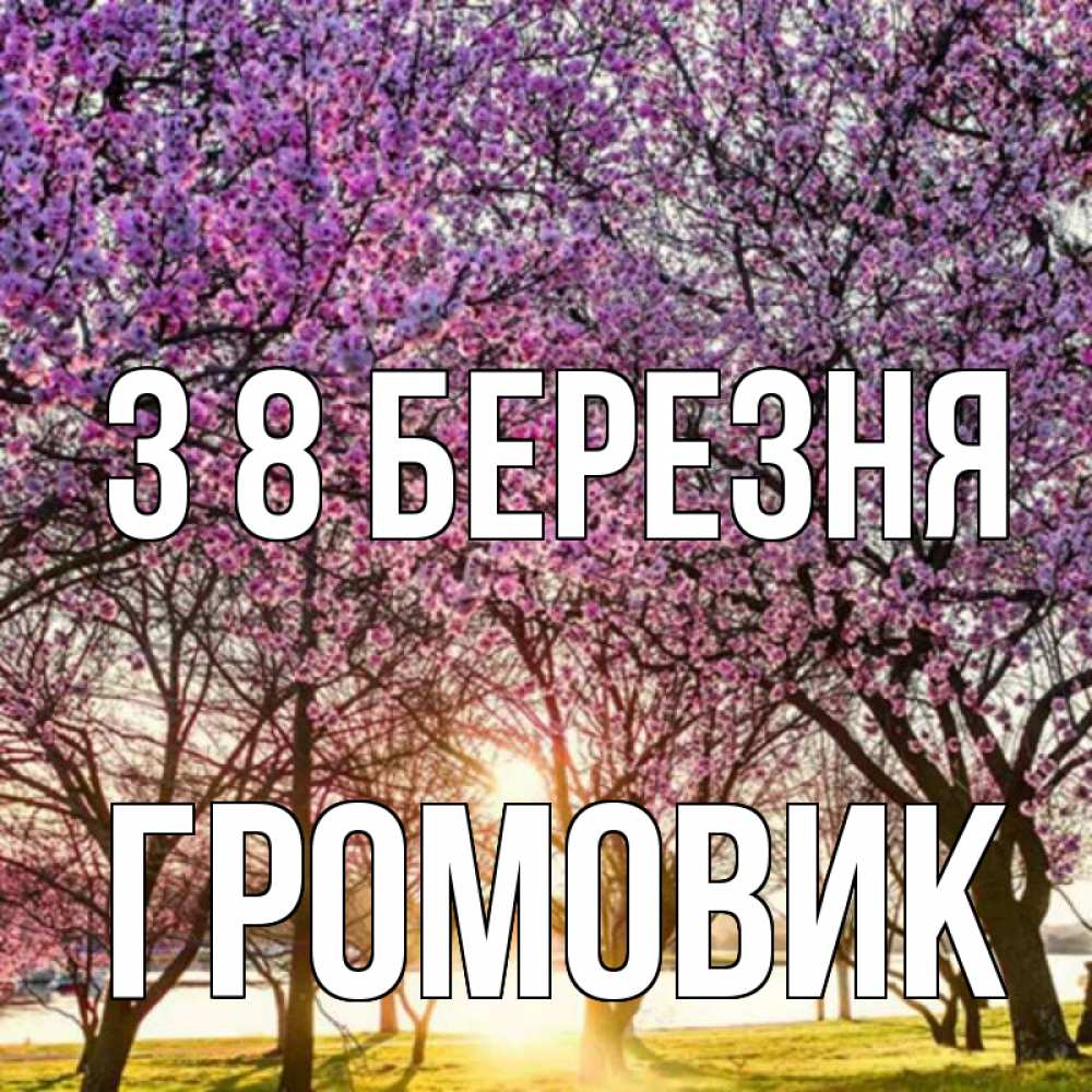 Открытка на каждый день з підписом, Громовик З 8 БЕРЕЗНЯ международный женский день Прикольна листівка з побажанням онлайн скачати безкоштовно 