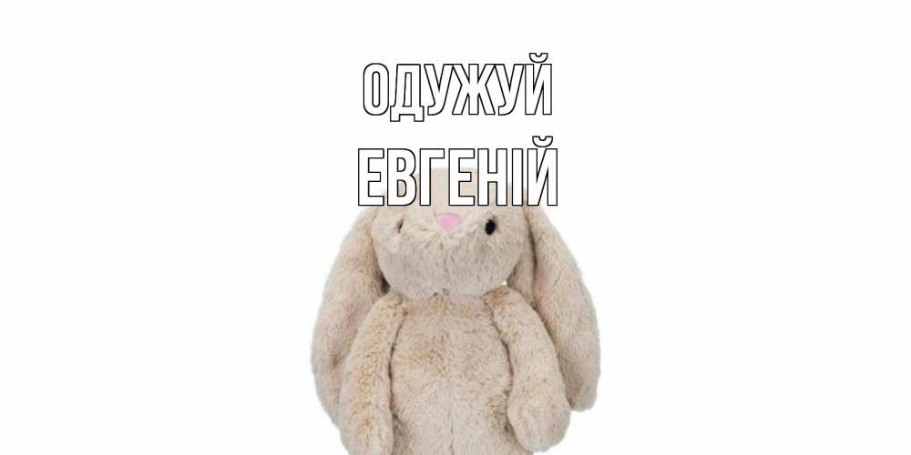 Открытка на каждый день з підписом, Евгеній Одужуй не болей Прикольна листівка з побажанням онлайн скачати безкоштовно 