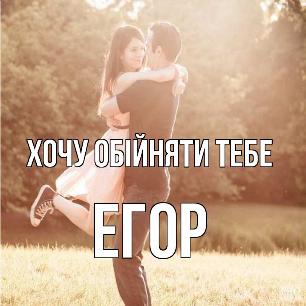 Открытка на каждый день з підписом, Егор Хочу обійняти тебе парень и девушка фото под фильтром Прикольна листівка з побажанням онлайн скачати безкоштовно 