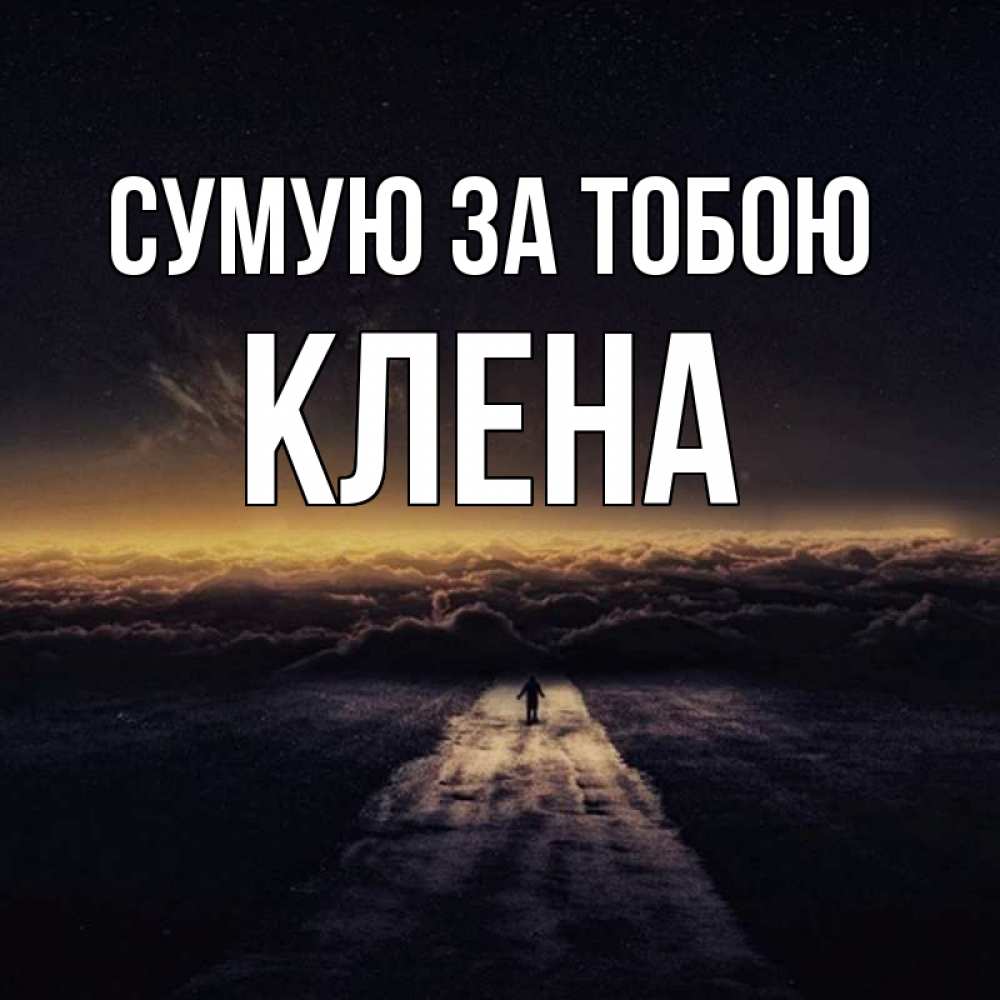 Открытка на каждый день з підписом, Клена Сумую за тобою идем Прикольна листівка з побажанням онлайн скачати безкоштовно 