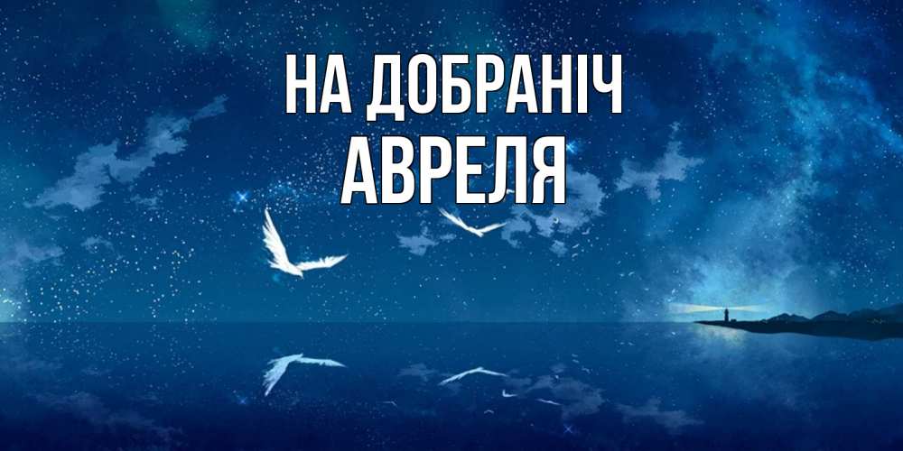 Открытка на каждый день з підписом, Авреля На добраніч птицы летят на фоне ночного неба Прикольна листівка з побажанням онлайн скачати безкоштовно 