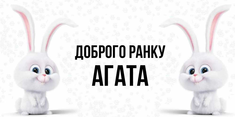 Открытка на каждый день з підписом, Агата Доброго ранку кролики с длинными ушками Прикольна листівка з побажанням онлайн скачати безкоштовно 