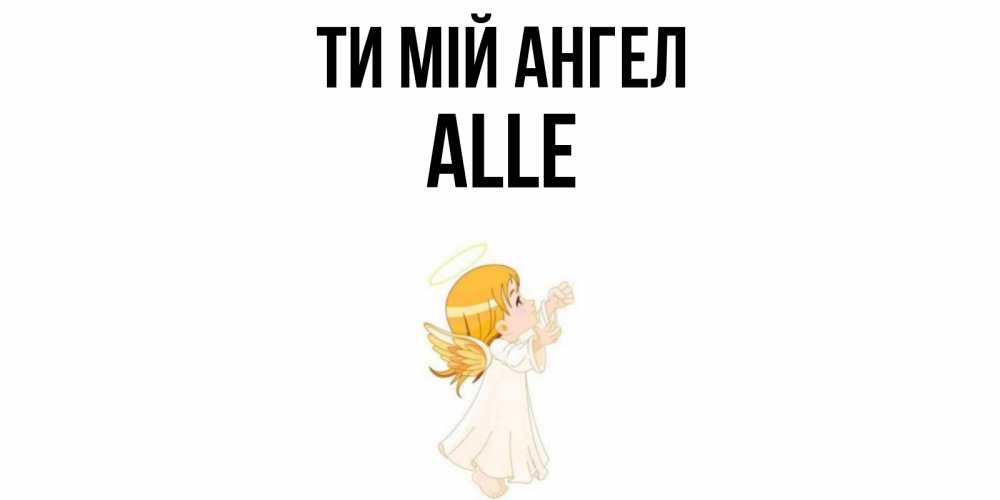 Открытка на каждый день з підписом, Alle Ти мій ангел ангел, девочка Прикольна листівка з побажанням онлайн скачати безкоштовно 