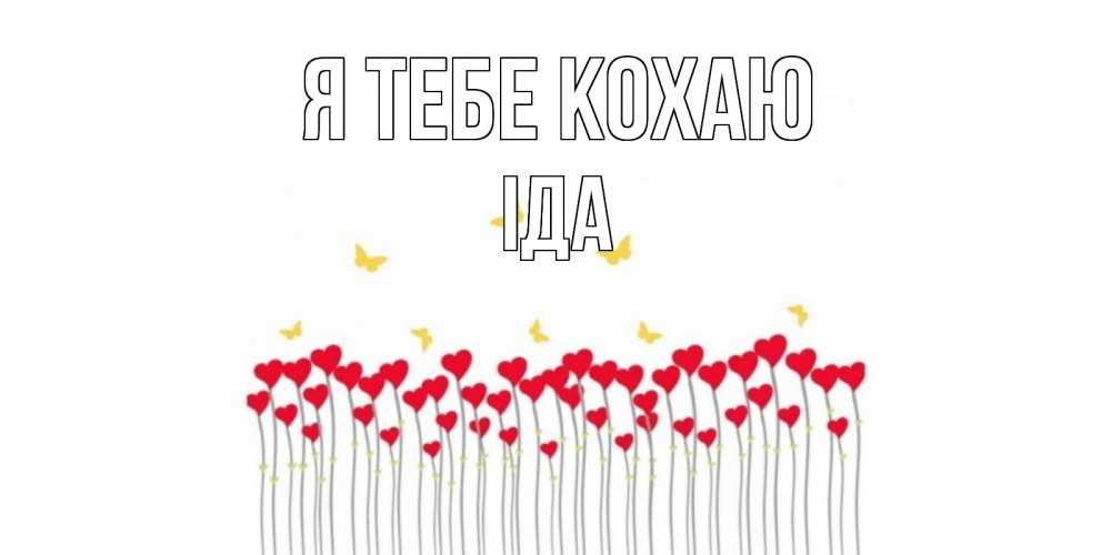 Открытка на каждый день з підписом, Іда Я тебе кохаю бабочки,сердечки Прикольна листівка з побажанням онлайн скачати безкоштовно 