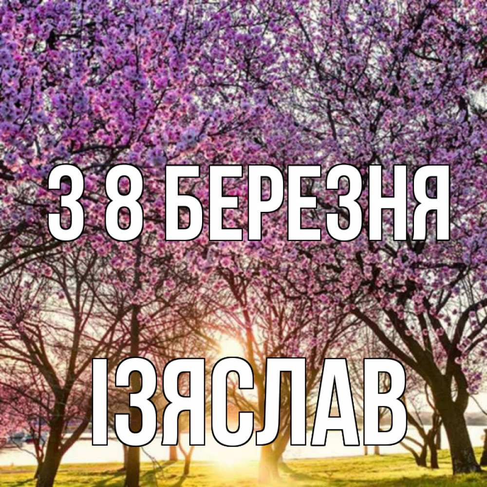 Открытка на каждый день з підписом, Ізяслав З 8 БЕРЕЗНЯ международный женский день Прикольна листівка з побажанням онлайн скачати безкоштовно 