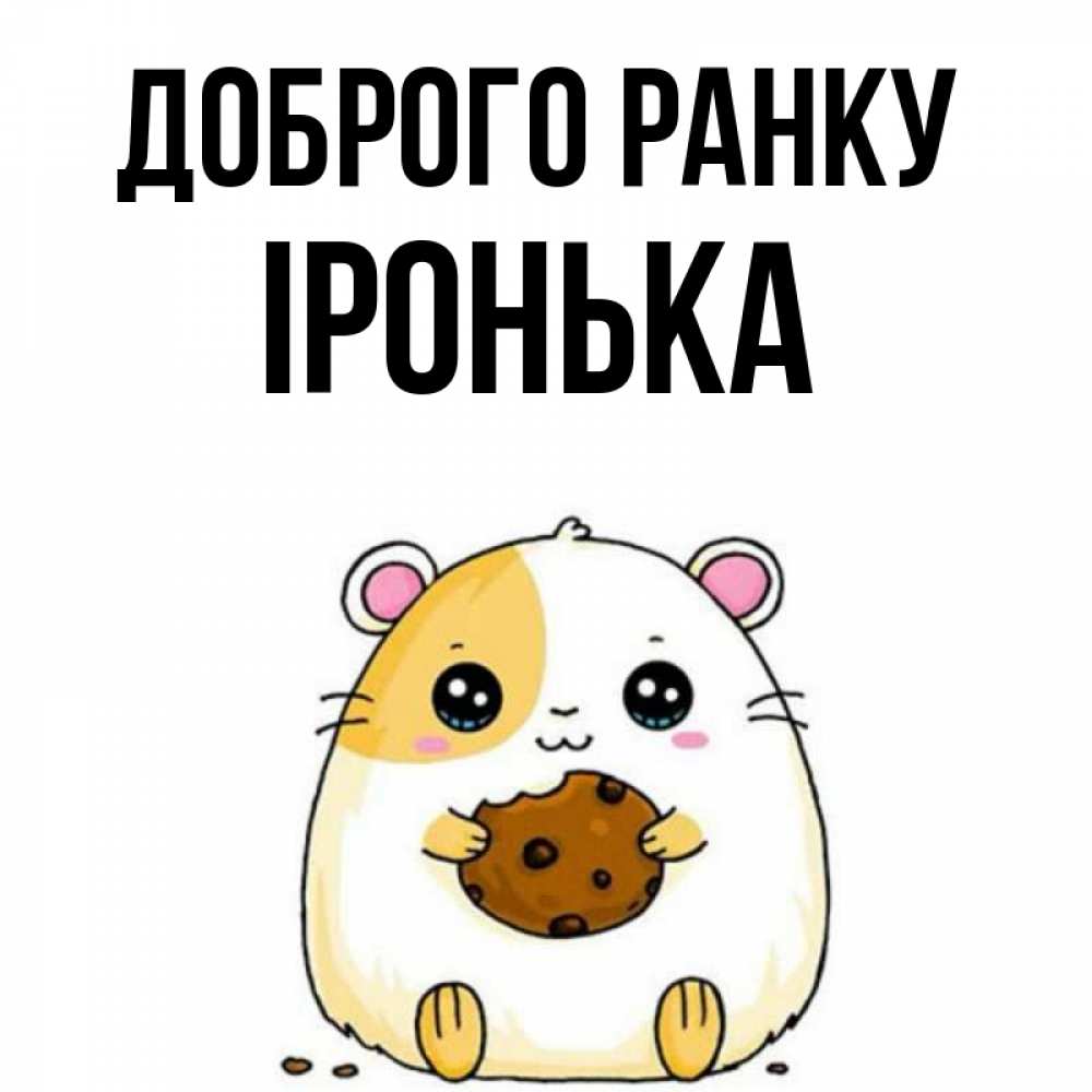 Открытка на каждый день з підписом, Іронька Доброго ранку есть печеньку. Утречко Прикольна листівка з побажанням онлайн скачати безкоштовно 