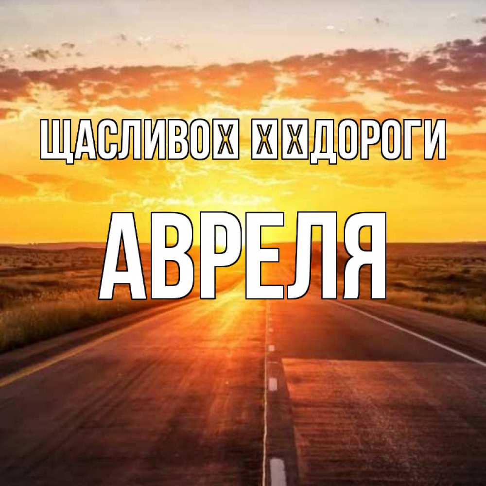Открытка на каждый день з підписом, Авреля Щасливої ​​дороги солнечный свет, закат Прикольна листівка з побажанням онлайн скачати безкоштовно 