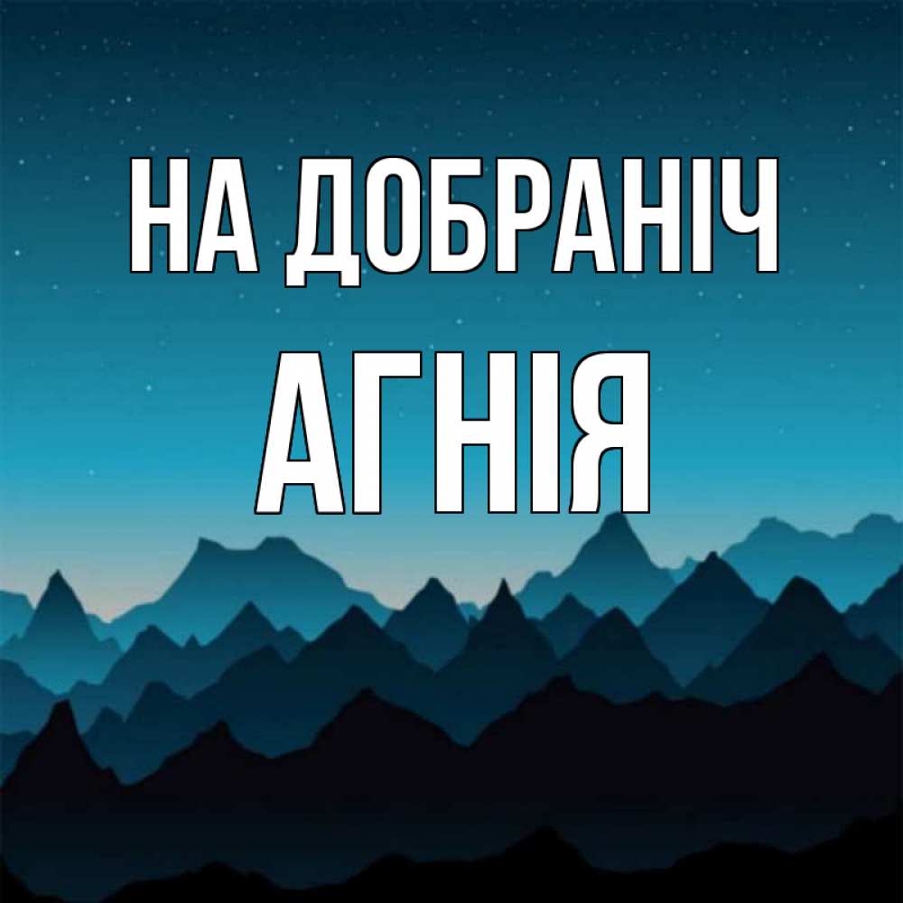 Открытка на каждый день з підписом, Агнія На добраніч сладких снов звездное небо Прикольна листівка з побажанням онлайн скачати безкоштовно 