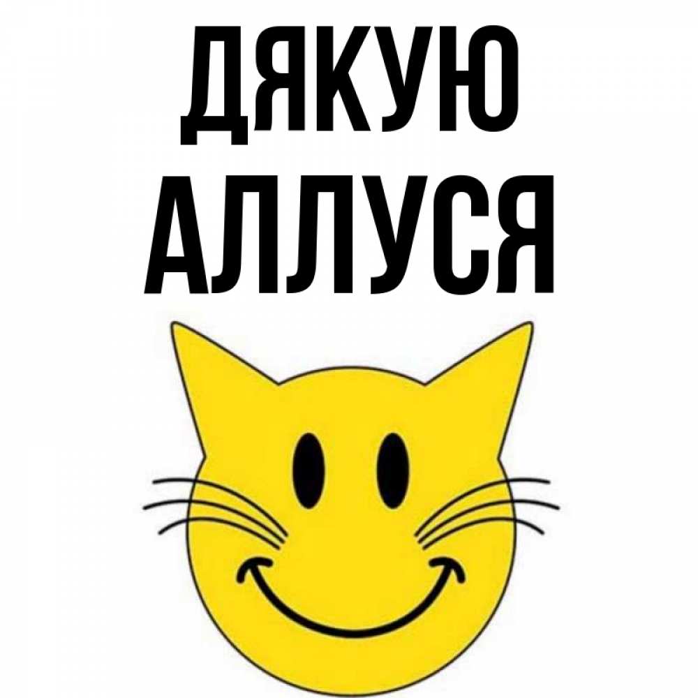 Открытка на каждый день з підписом, Аллуся Дякую улыбающийся смайл кот Прикольна листівка з побажанням онлайн скачати безкоштовно 
