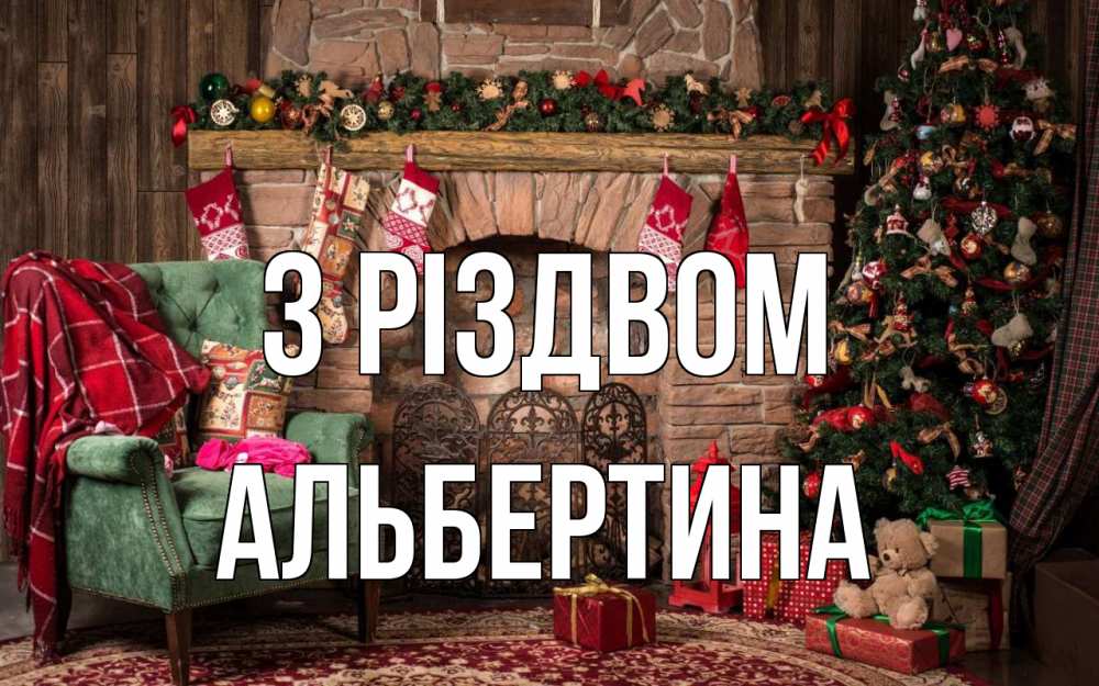 Открытка на каждый день з підписом, Альбертина З Різдвом рождество, камин, ель Прикольна листівка з побажанням онлайн скачати безкоштовно 