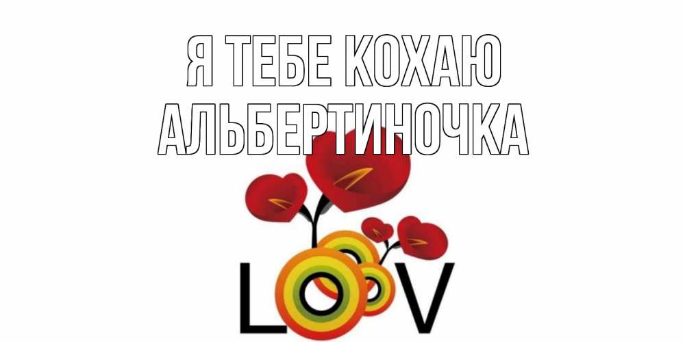 Открытка на каждый день з підписом, Альбертиночка Я тебе кохаю цветы Прикольна листівка з побажанням онлайн скачати безкоштовно 