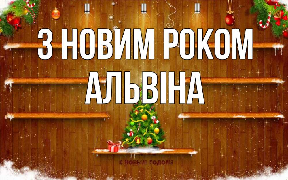 Открытка на каждый день з підписом, Альвіна З новим роком с новым годом Прикольна листівка з побажанням онлайн скачати безкоштовно 