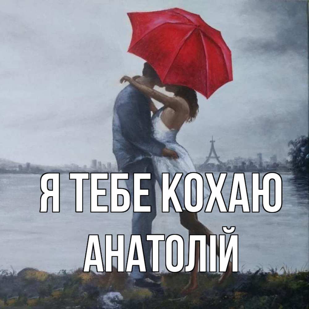 Открытка на каждый день з підписом, Анатолій Я тебе кохаю под красным зонтом Прикольна листівка з побажанням онлайн скачати безкоштовно 