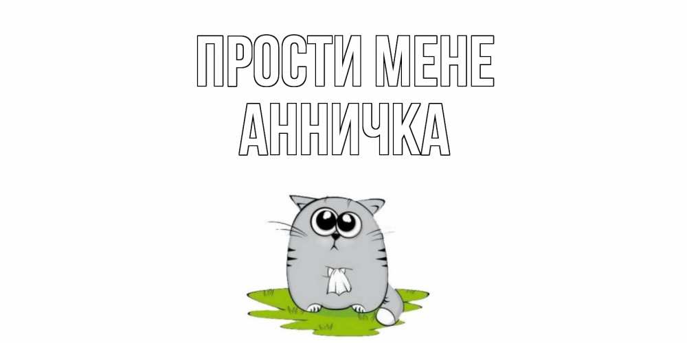 Открытка на каждый день з підписом, Анничка Прости мене открытка с котиком просящим прощения Прикольна листівка з побажанням онлайн скачати безкоштовно 