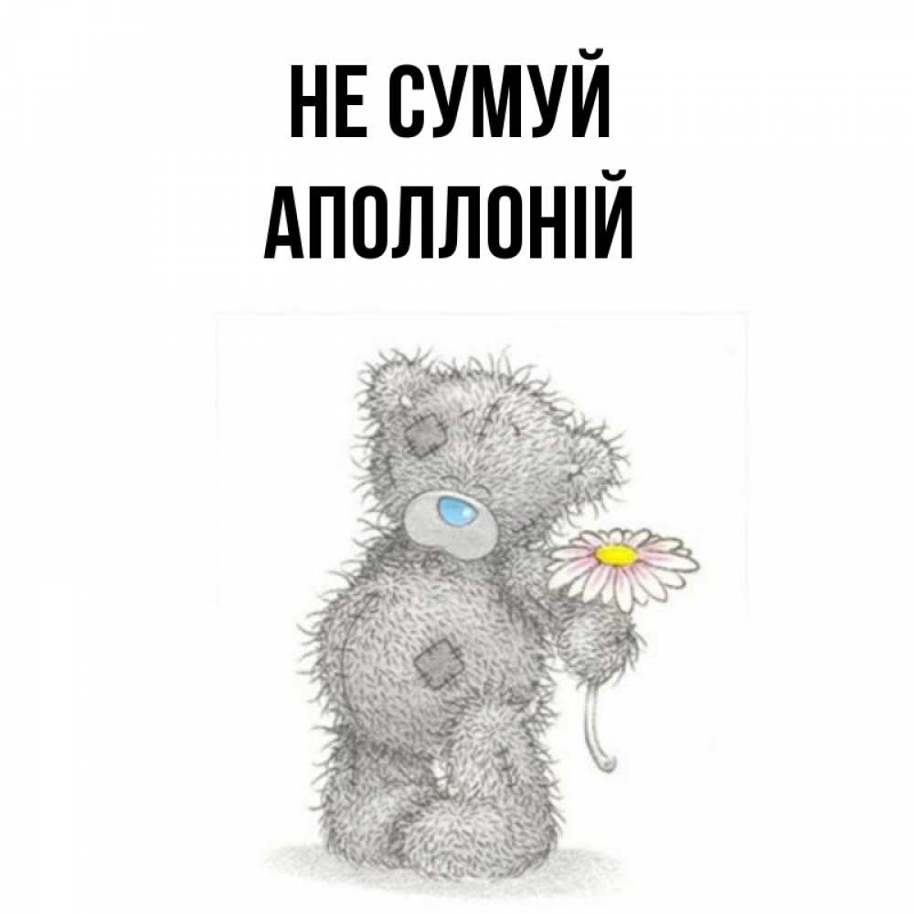 Открытка на каждый день з підписом, Аполлоній Не сумуй Плюшевый медвежонок с заплатками Прикольна листівка з побажанням онлайн скачати безкоштовно 