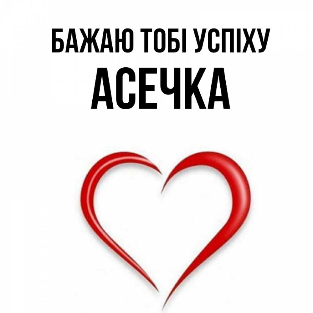 Открытка на каждый день з підписом, Асечка Бажаю тобі успіху для удачливых людей Прикольна листівка з побажанням онлайн скачати безкоштовно 