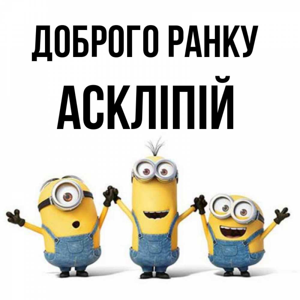 Открытка на каждый день з підписом, Аскліпій Доброго ранку бодренького утра Прикольна листівка з побажанням онлайн скачати безкоштовно 
