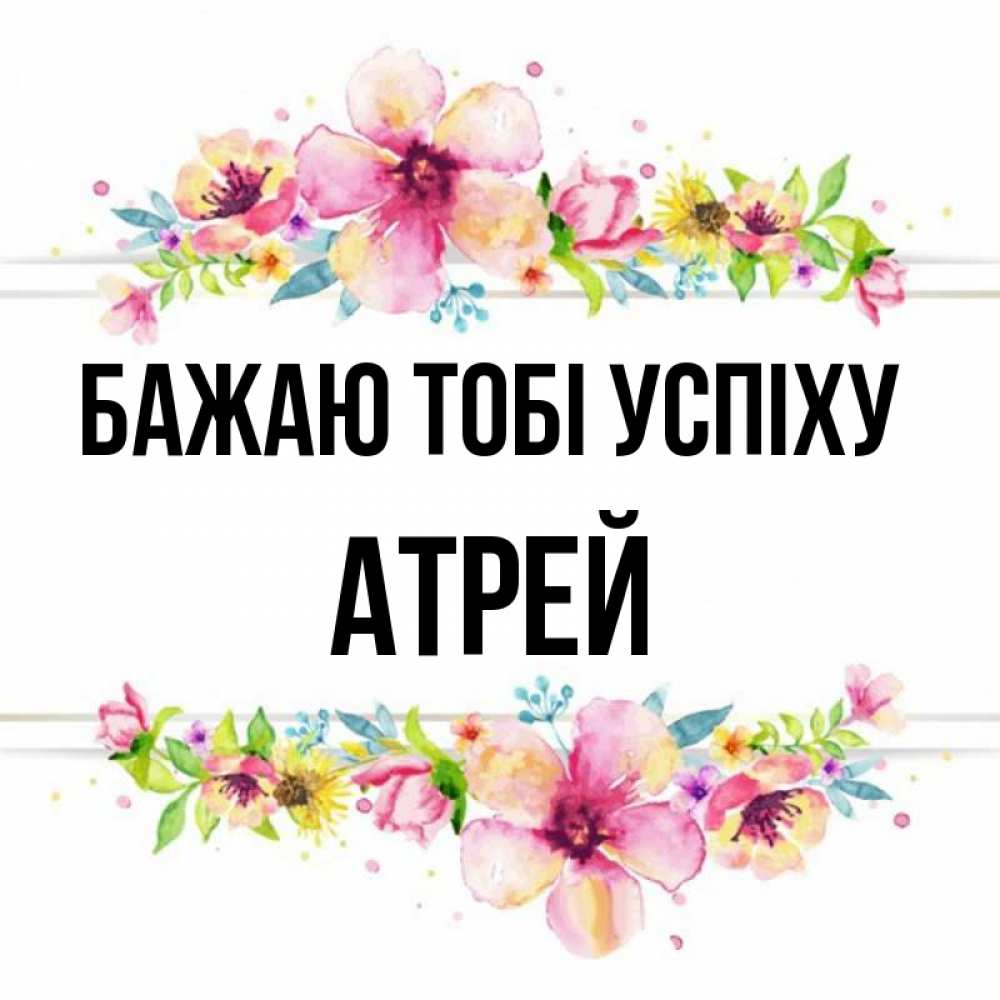 Открытка на каждый день з підписом, Атрей Бажаю тобі успіху пусть повезет 1 Прикольна листівка з побажанням онлайн скачати безкоштовно 