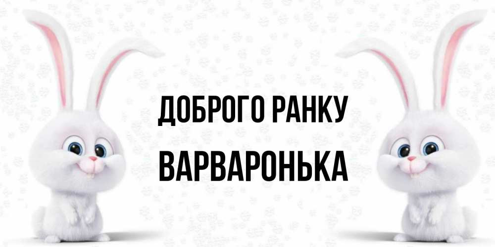 Открытка на каждый день з підписом, Варваронька Доброго ранку кролики с длинными ушками Прикольна листівка з побажанням онлайн скачати безкоштовно 
