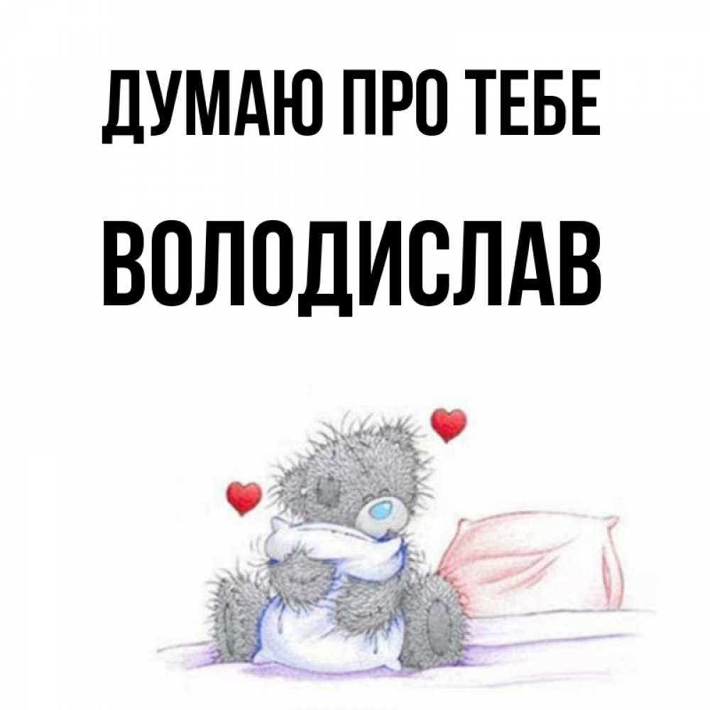 Открытка на каждый день з підписом, Володислав Думаю про тебе мишка на кровати Прикольна листівка з побажанням онлайн скачати безкоштовно 