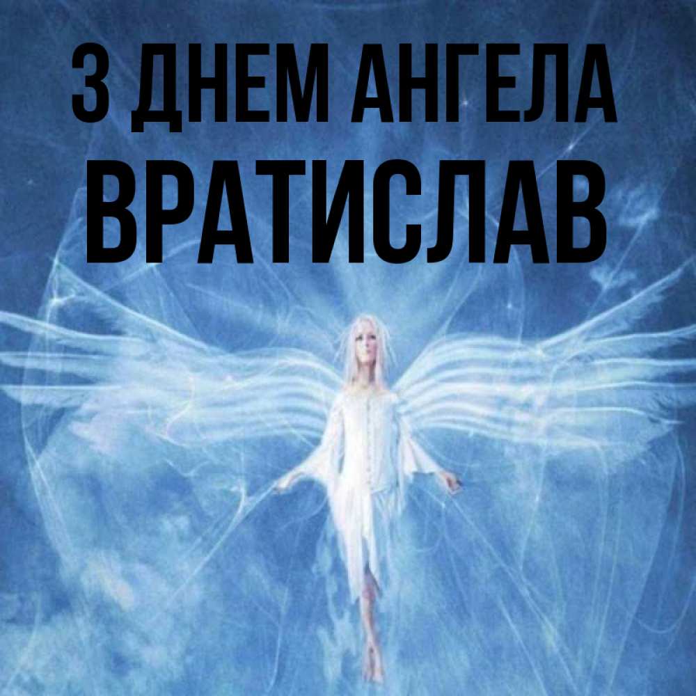 Открытка на каждый день з підписом, Вратислав З Днем ангела голубой фон и крылья как у стрекозы Прикольна листівка з побажанням онлайн скачати безкоштовно 