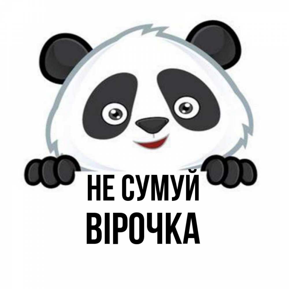 Открытка на каждый день з підписом, Вірочка Не сумуй не надо печалиться Прикольна листівка з побажанням онлайн скачати безкоштовно 