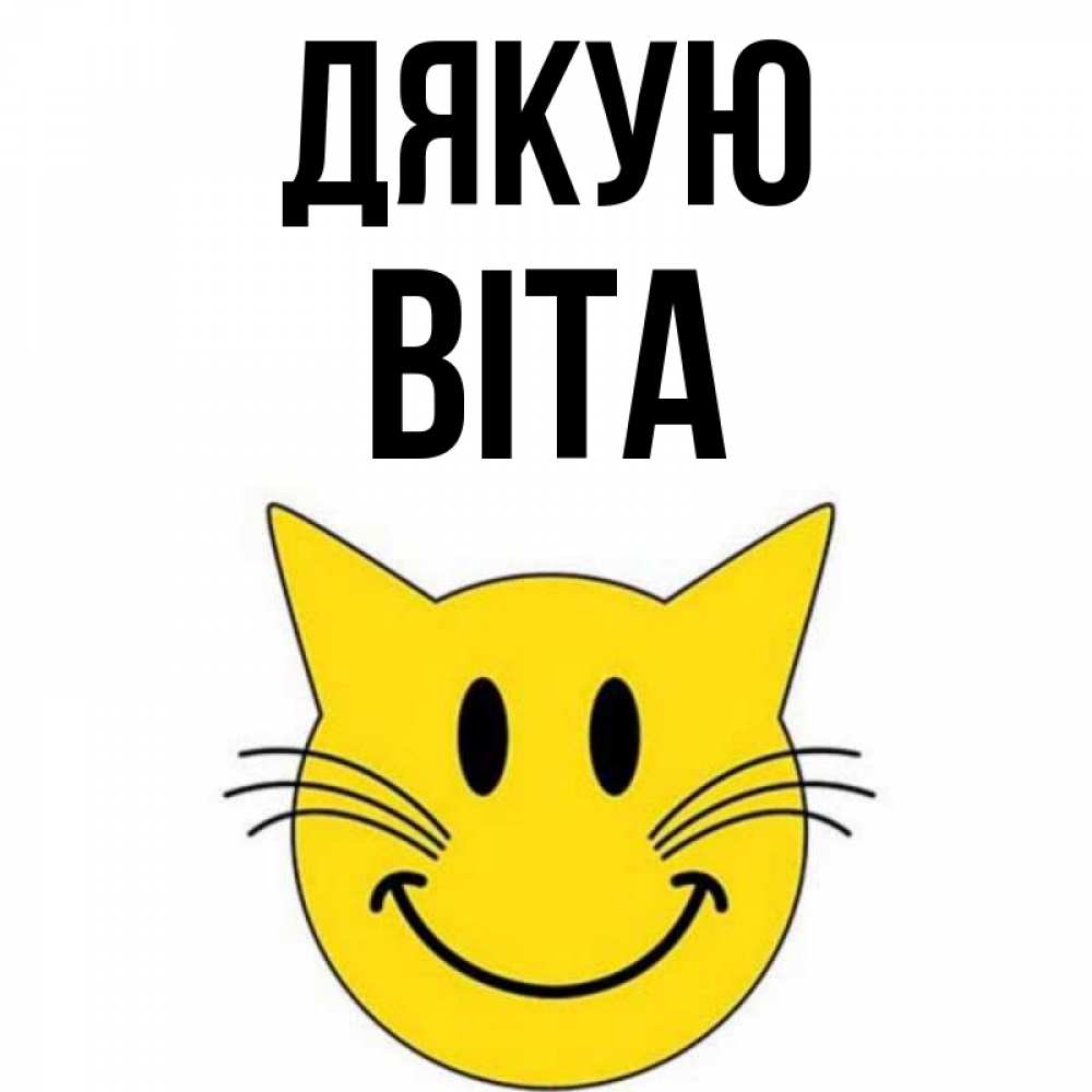 Открытка на каждый день з підписом, Віта Дякую улыбающийся смайл кот Прикольна листівка з побажанням онлайн скачати безкоштовно 