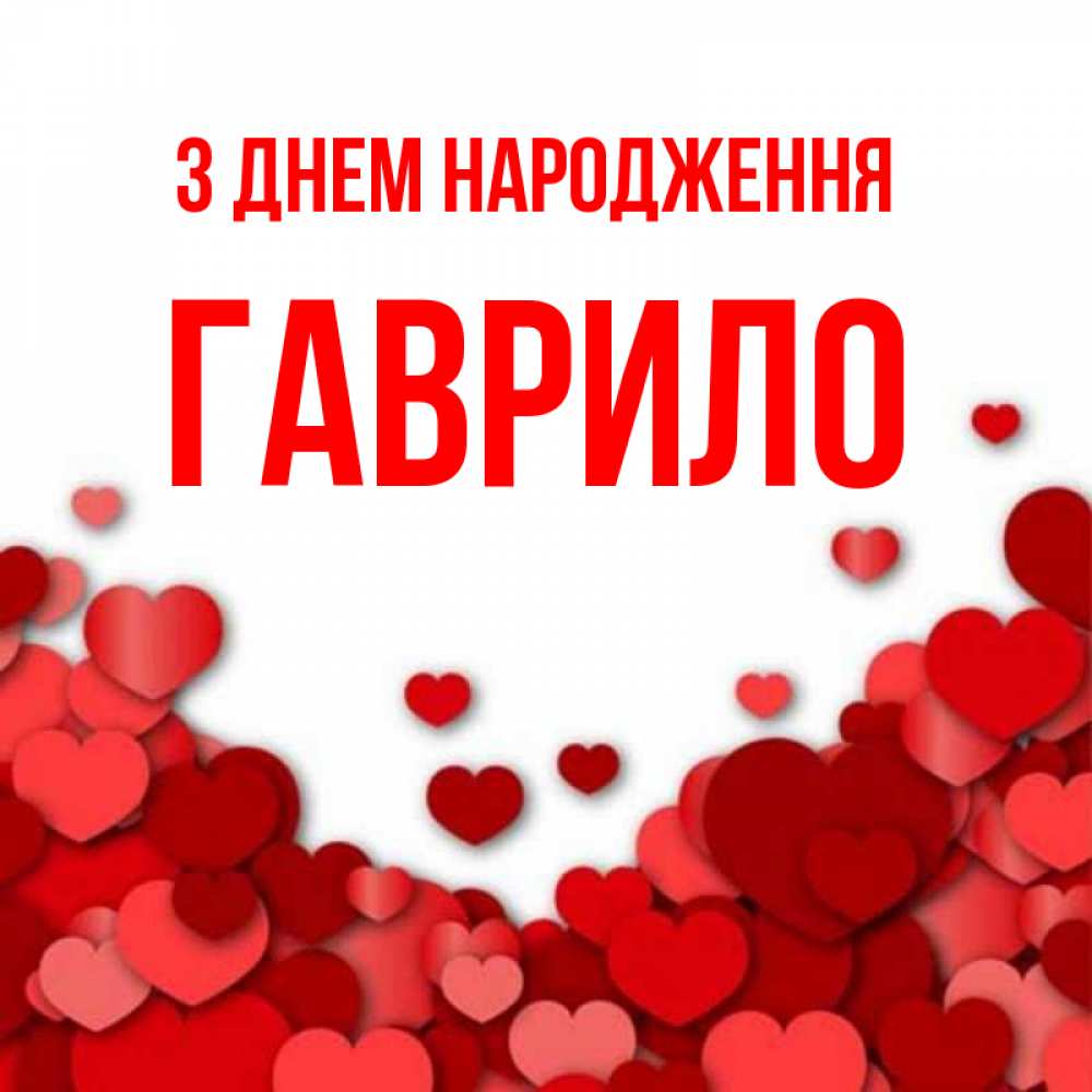 Открытка на каждый день з підписом, Гаврило З Днем народження много красных сердечек о любви Прикольна листівка з побажанням онлайн скачати безкоштовно 