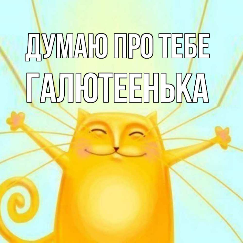 Открытка на каждый день з підписом, Галютеенька Думаю про тебе обнимашки Прикольна листівка з побажанням онлайн скачати безкоштовно 